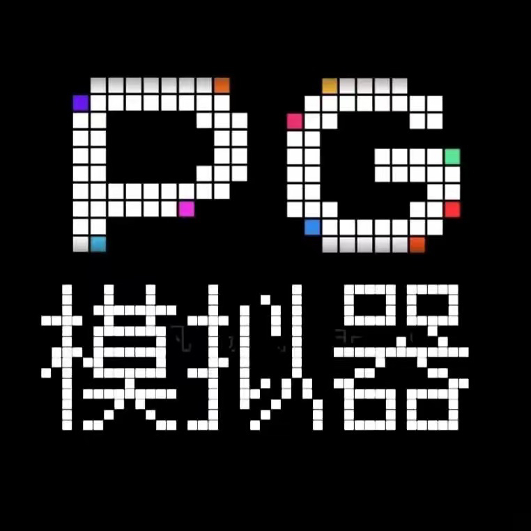 PG模拟器